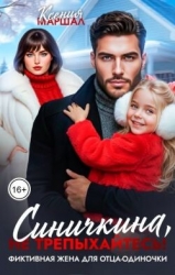 Синичкина, не трепыхайтесь! Фиктивная жена для отца-одиночки (СИ)