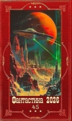 "Фантастика 2026-45". Компиляция. Книги 1-17 (СИ)