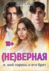 (не)верная. Я, мой парень и его брат (СИ)