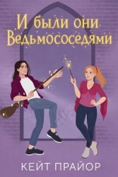 И были они ведьмососедями (ЛП)