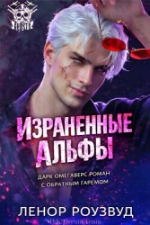Израненные альфы (ЛП)