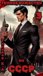 Темное божество из СССР 3 (СИ)