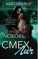Любовь, смех, лич (ЛП)