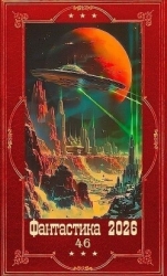 "Фантастика 2026-46". Компиляция. Книги 1-22 (СИ)