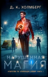 Нарушенная магия (ЛП)