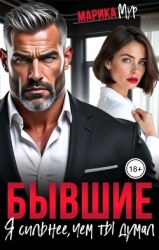 Бывшие. Я сильнее, чем ты думал (СИ)
