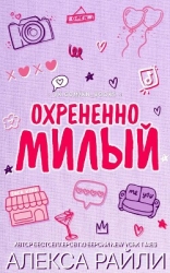 Охрененно милый (ЛП)