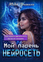 Мой парень – нейросеть