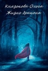 Жизнь дракона (СИ)