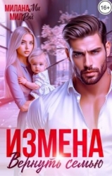 Измена. Вернуть семью (СИ)