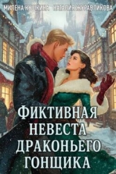 Фиктивная невеста драконьего гонщика (СИ)