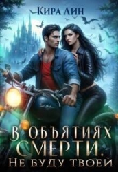Не буду твоей (СИ)