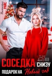 Соседка снизу. Подарок на новый год (СИ)