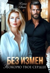 Без измен. Покорю твое сердце (СИ)
