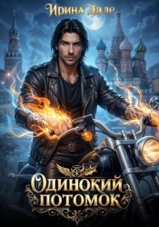 Одинокий потомок