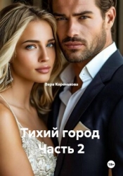 Тихий город Часть 2