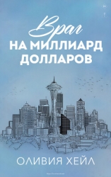Враг на миллиард долларов (ЛП)