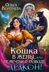 Кошка в жёны, или Не мечтай о разводе, дракон! (СИ)