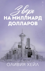 Зверь на миллиард долларов (ЛП)