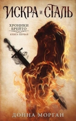 Искра и сталь (ЛП)