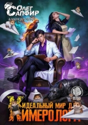 Идеальный мир для Химеролога 7 (СИ)