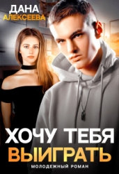Хочу тебя выиграть (СИ)