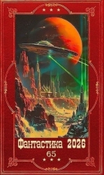 "Фантастика 2026-65". Компиляция. Книги 1-24 (СИ)