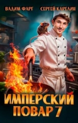Имперский повар 7 (СИ)