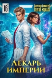 Лекарь Империи 16 (СИ)