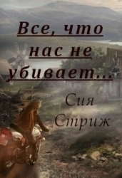 Все, что нас не убивает... (СИ)