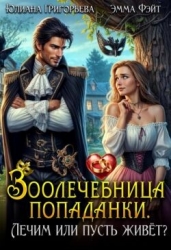 Зоолечебница попаданки. Лечим, или пусть живет? (СИ)