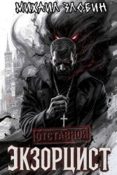 Отставной экзорцист. Дилогия (СИ)