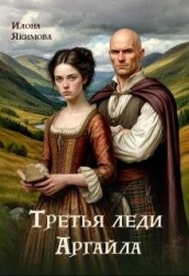 Третья леди Аргайла (СИ)
