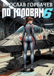 По головам – 6. Эпилог (СИ)