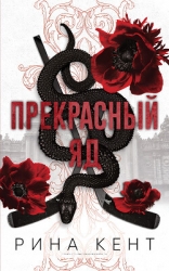 Прекрасный яд (ЛП)