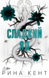 Сладкий яд (ЛП)