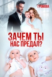 Зачем ты нас предал? (СИ)