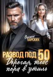 Развод под 50. Дорогая, тебе пора в утиль! (СИ)