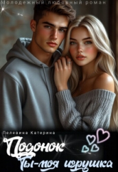 Подонок. Ты – моя игрушка (СИ)