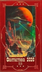 "Фантастика 2026-53". Компиляция. Книги 1-26 (СИ)