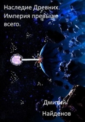 Империя превыше всего (СИ)