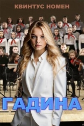 Гадина (СИ)