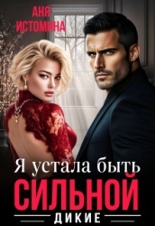 Я устала быть сильной (СИ)