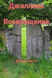 Возвращение (СИ)