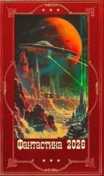 "Фантастика 2026-62". Компиляция. Книги 1-21 (СИ)