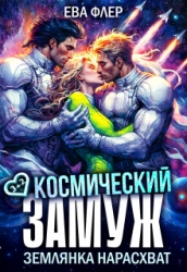 Космический замуж. Землянка нарасхват (СИ)