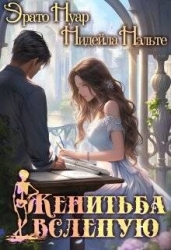 Женитьба вслепую (СИ)