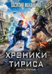Хроники Тириса. Книга 3 (СИ)
