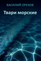 Твари морские (СИ)