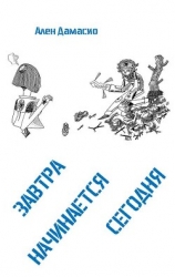 Завтра начинается сегодня (ЛП)